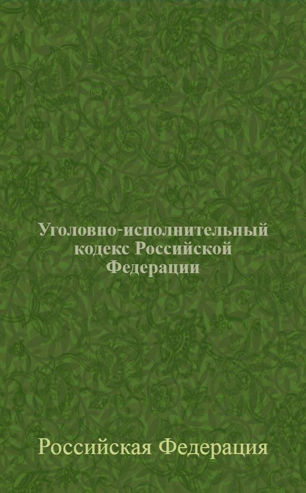 Уголовно-исполнительный кодекс Российской Федерации : по состоянию на 20 февраля 2013 г. : с учетом изменений, внесенных Федеральными законами от 30 декабря 2012 г. N&deg; 304-Ф3, 313-Ф3 : принят Государственной Думой 18 декабря 1996 года : одобрен Советом Федерации 25 декабря 1996 года : изменения: Федеральный закон от 8 января 1998 г. N&deg; 11-Ф3 ... Федеральный закон от 30 декабря 2012 г. N&deg; 313-Ф3 : пояснения к порядку и условиям применения: Постановление Конституционного Суда РФ от 26 ноября 2002 г. N&deg; 16-П; Постановление Конститучионного Суда РФ от 27 февраля 2003 г. N&deg; 1-П; Постановление Конституционного Суда РФ от 26 декабря 2003 г. N&deg; 20-П
