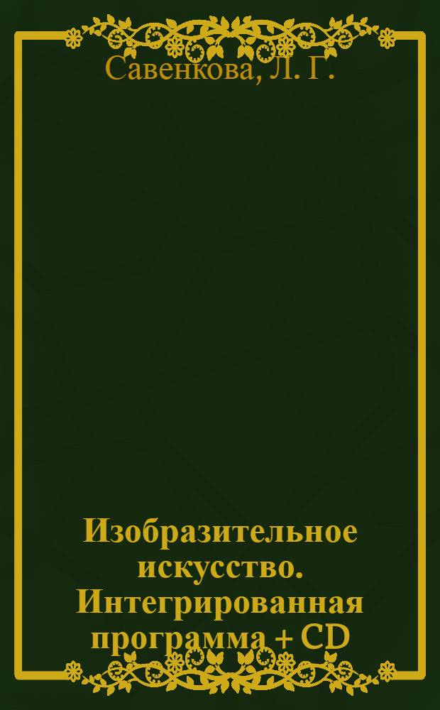 Изобразительное искусство. Интегрированная программа + CD : 1-4 классы