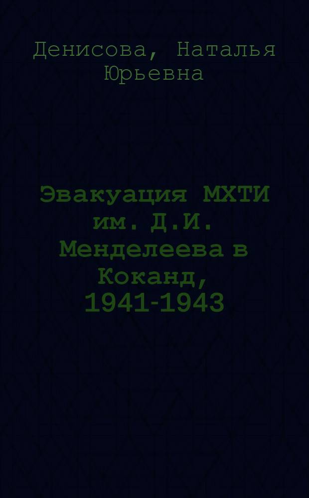 Эвакуация МХТИ им. Д.И. Менделеева в Коканд, 1941-1943