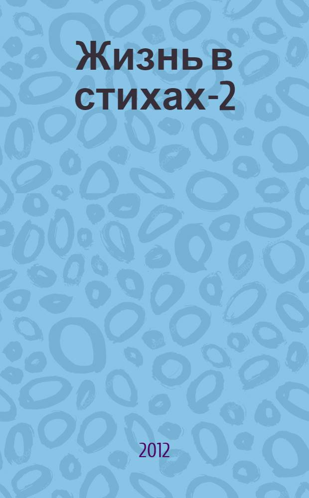 Жизнь в стихах-2