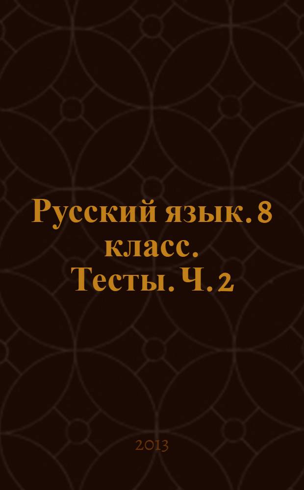 Русский язык. 8 класс. Тесты. Ч. 2