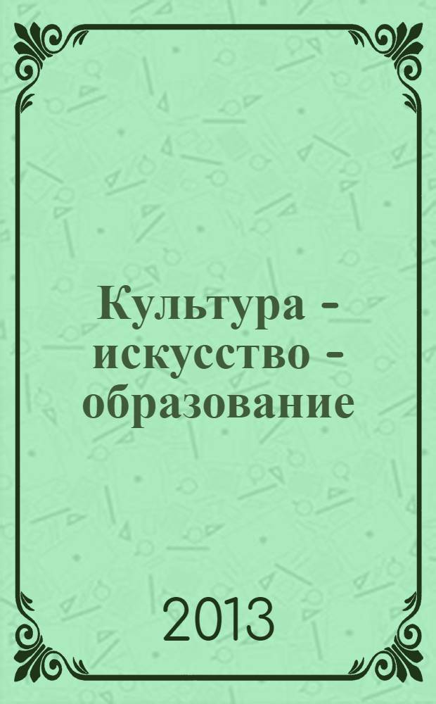 Культура - искусство - образование: векторы преобразования : материалы XXXIV научно-практической конференции профессорско-преподавательского состава академии, Челябинск, 8 февраля 2013 г