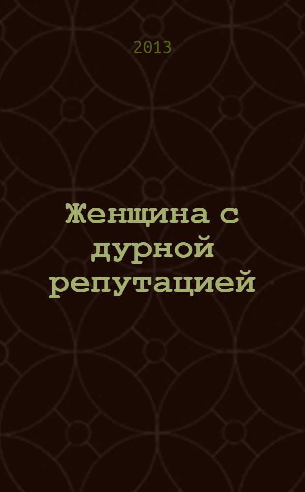Женщина с дурной репутацией : роман : для детей старше 16 лет