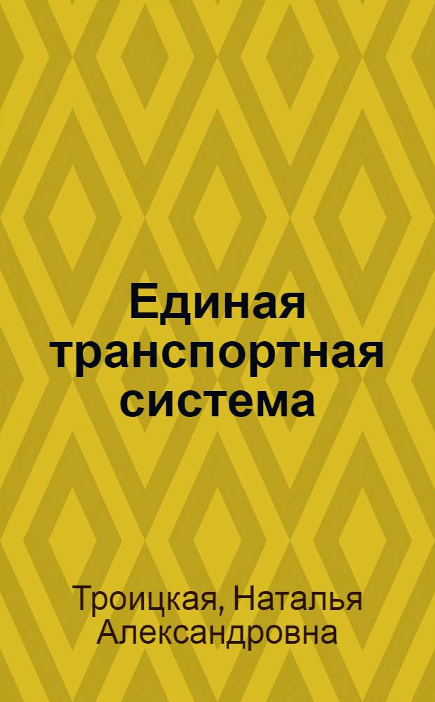 Единая транспортная система : учебник : для образовательных учреждений, реализующих ФГОС СПО по специальностям 190629 "Техническая эксплуатация подъемно-транспортных, строительных, дорожных машин и оборудования (по отраслям)", ОП.06 "Структура транспортной системы"; 190701 "Организация перевозок и управление на транспорте (по видам)", ОП.04 "Транспортная система России"