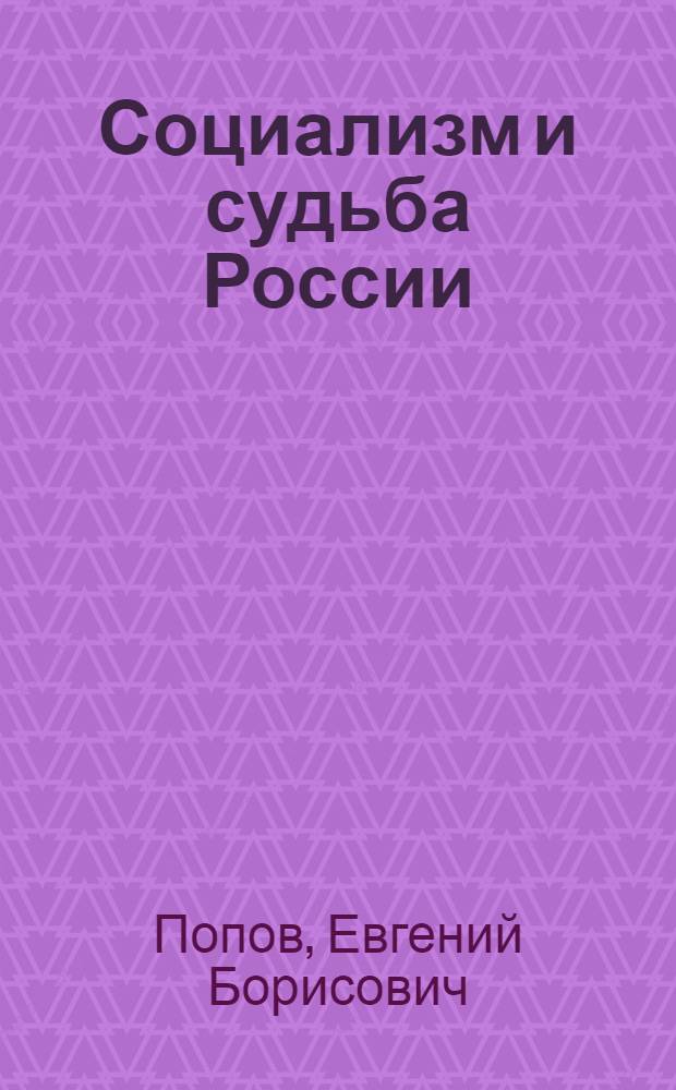 Социализм и судьба России
