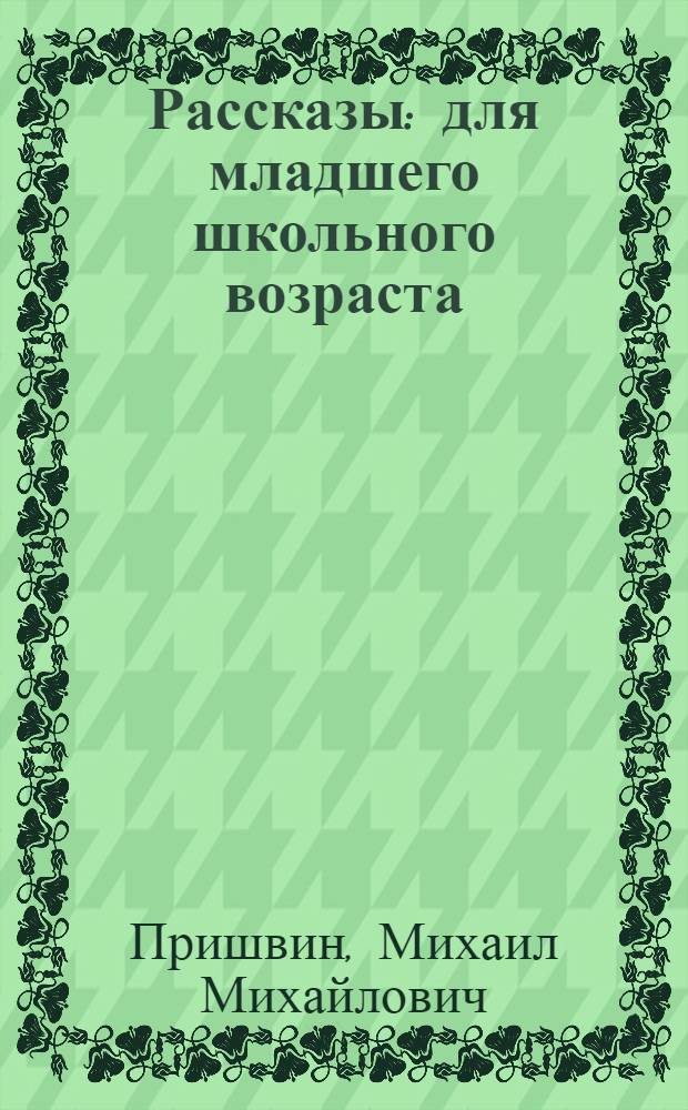 Рассказы : для младшего школьного возраста