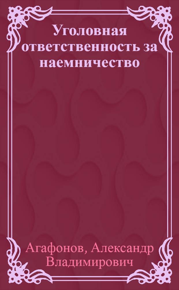 Уголовная ответственность за наемничество : монография