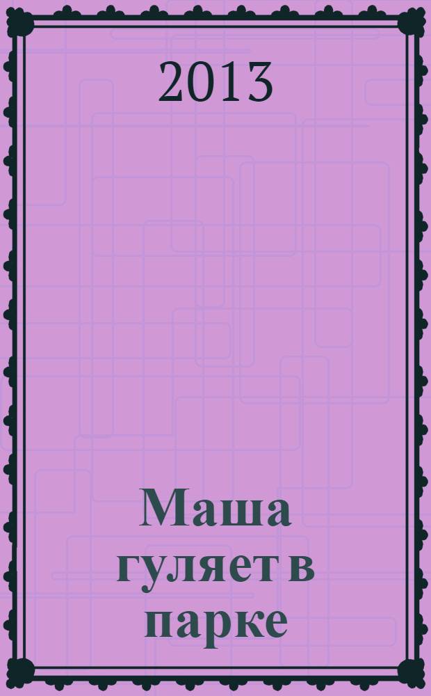 Маша гуляет в парке