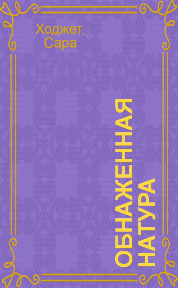 Обнаженная натура : от эскиза до картины