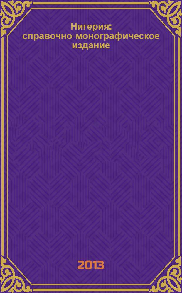 Нигерия : справочно-монографическое издание