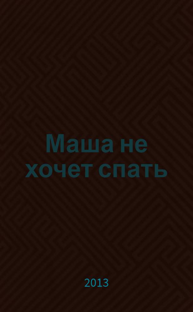 Маша не хочет спать