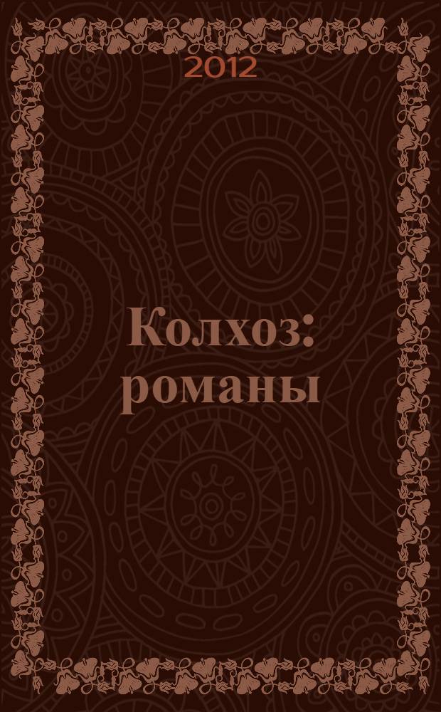 Колхоз : романы
