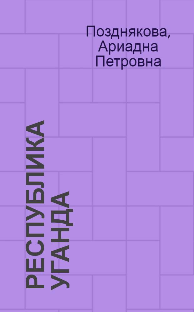 Республика Уганда : справочник
