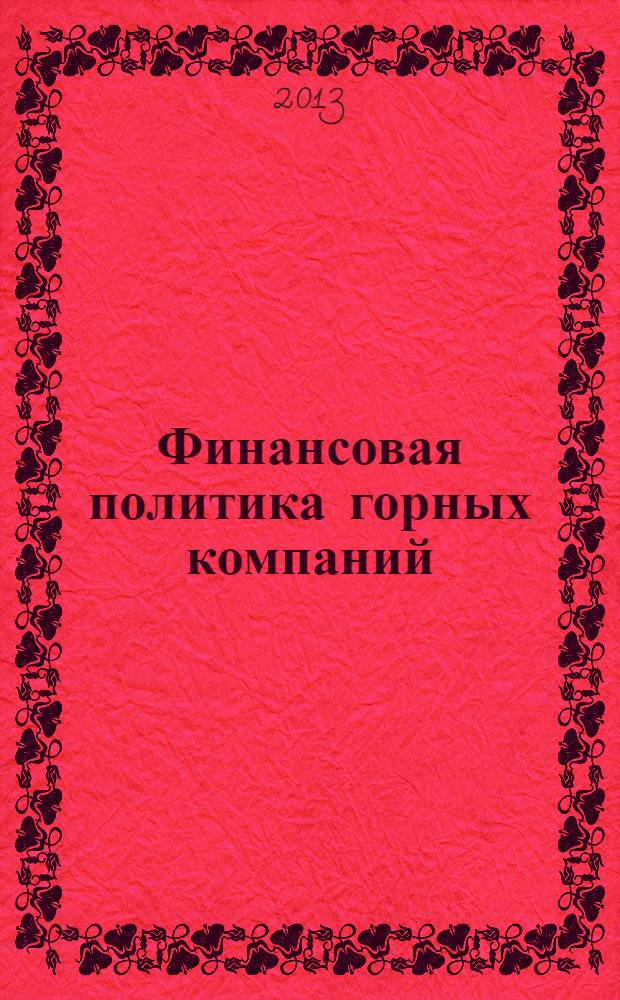 Финансовая политика горных компаний : учебное пособие для студентов, обучающихся по направлению "Экономика" и специальности "Финансы и кредит"