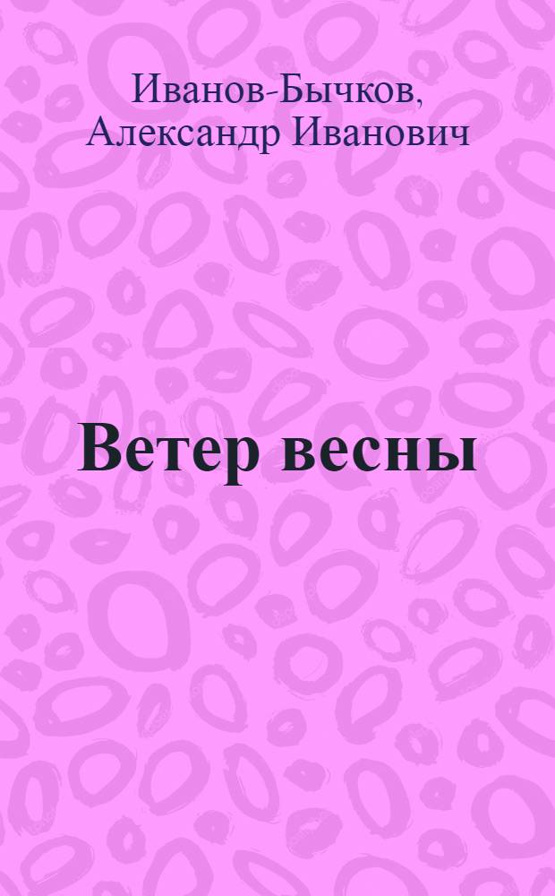 Ветер весны : рассказы, новеллы, пьесы