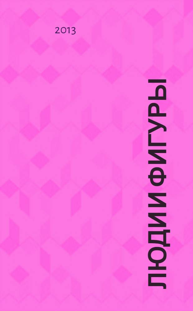 Люди и фигуры : шахматный однотомник