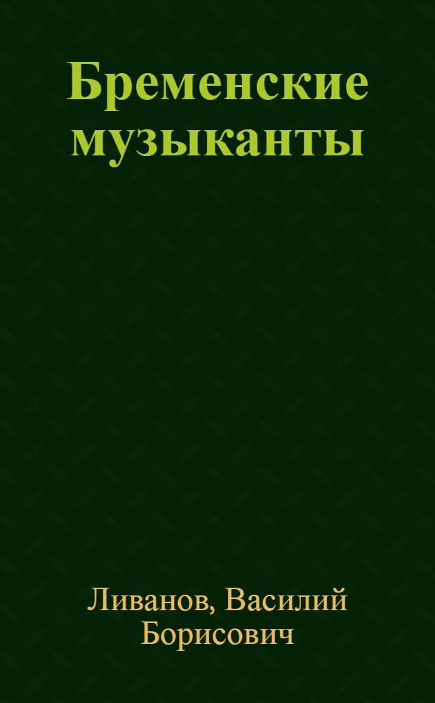 Бременские музыканты : текст и веселая песенка с огоньками
