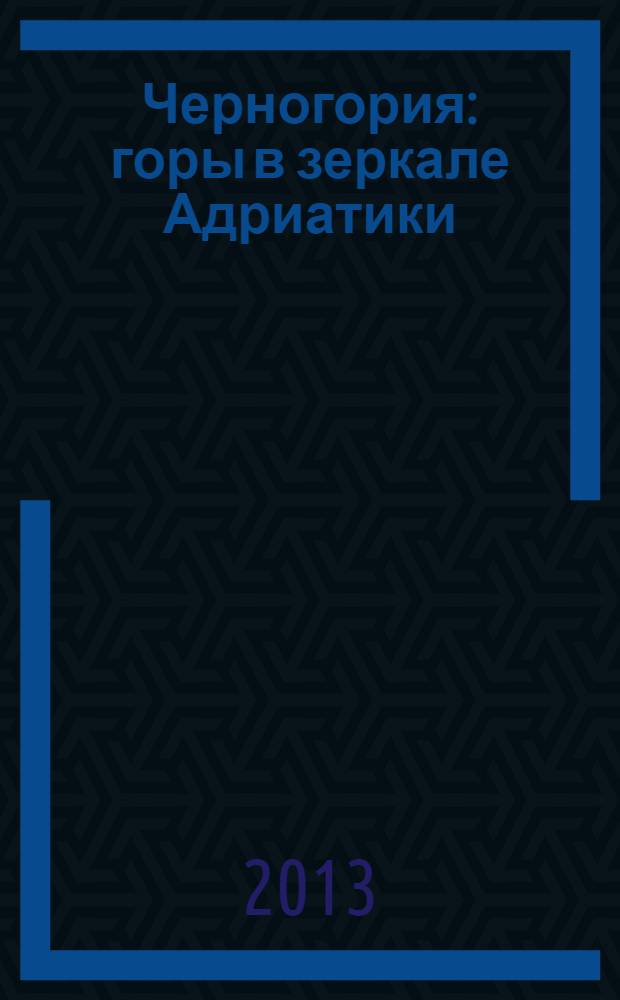 Черногория : горы в зеркале Адриатики