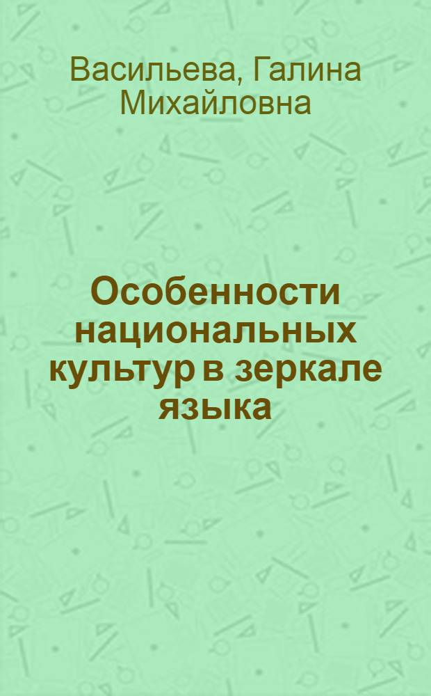 Особенности национальных культур в зеркале языка