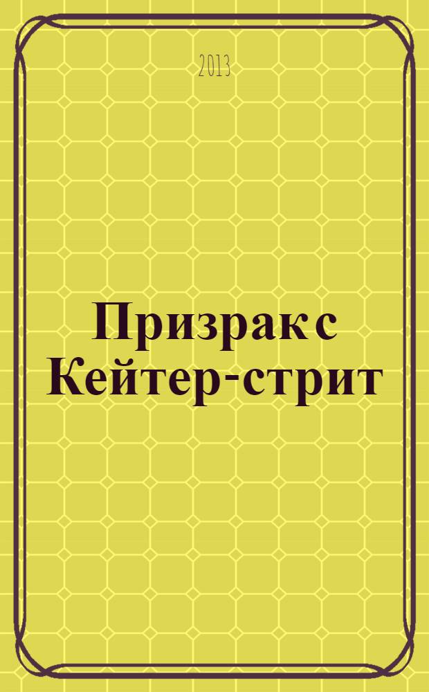 Призрак с Кейтер-стрит
