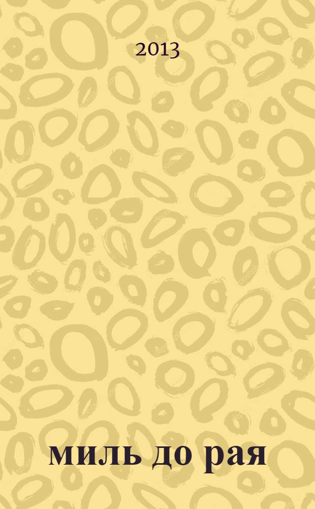 90 миль до рая