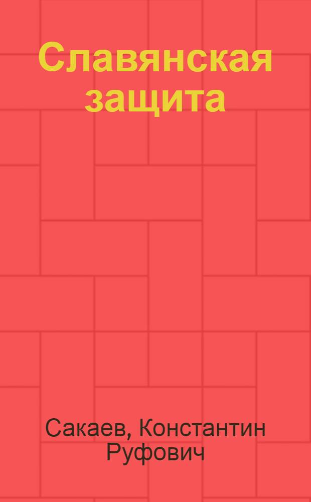 Славянская защита