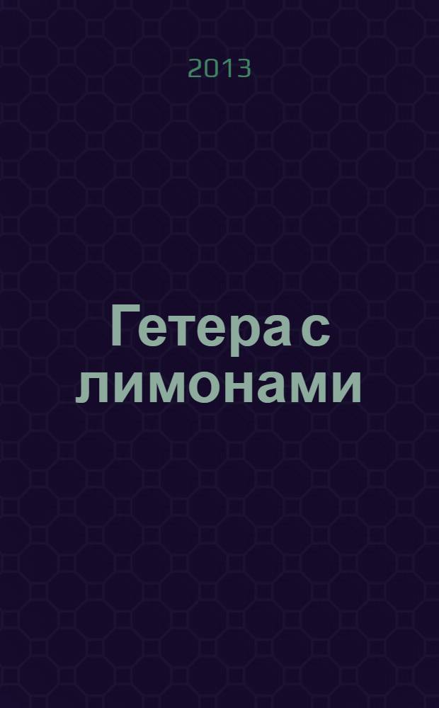 Гетера с лимонами; Фанат Казановы: романы / Дарья Калинина