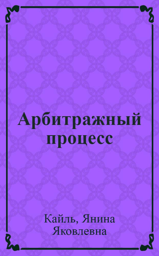 Арбитражный процесс : учебное пособие