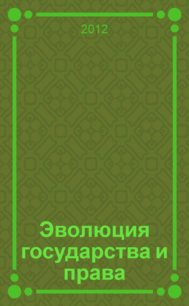 Эволюция государства и права: история и современность : сборник статей международной научно-практической конференции, посвященной 20-летию образования юридического факультета ЮЗГУ, 15-17 декабря 2011 года [в 3 ч. Ч. 2 : Уголовное право. Административное и финансовое право
