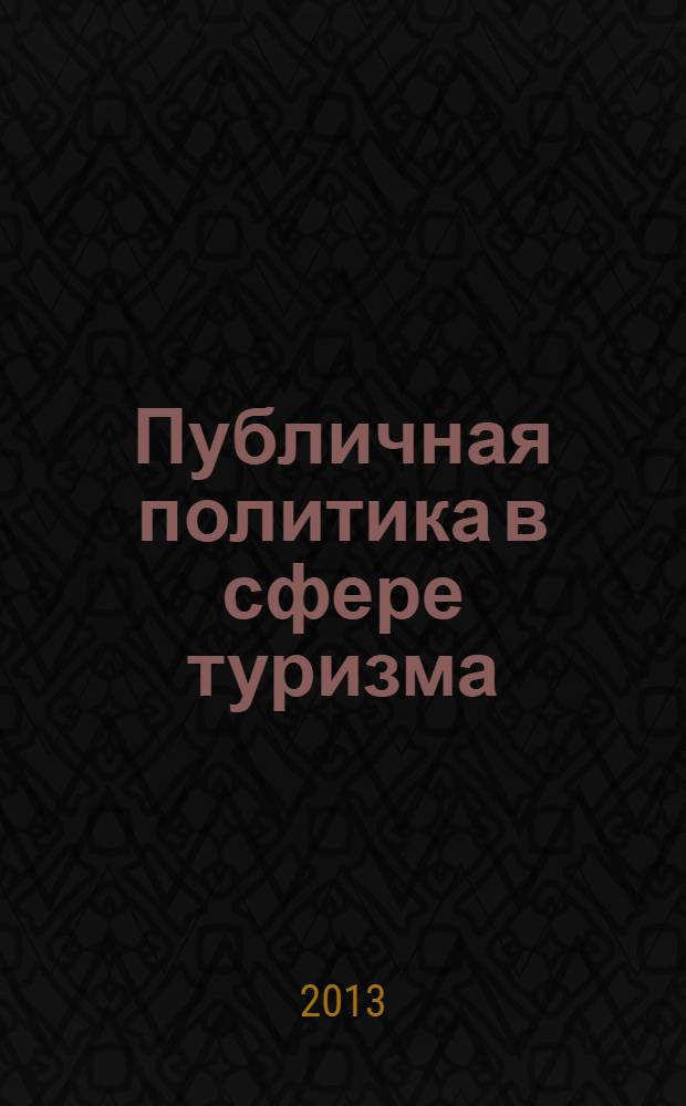Публичная политика в сфере туризма : совершенствование механизма ее формирования и реализации