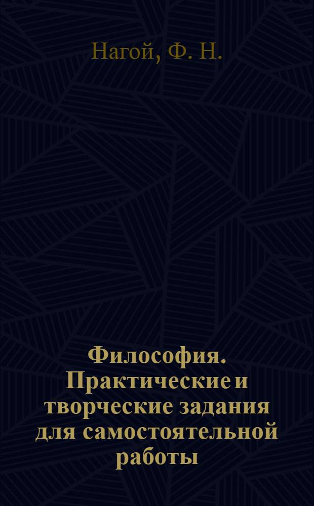 Философия. Практические и творческие задания для самостоятельной работы: учебно-методическое пособие