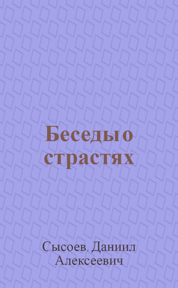 Беседы о страстях : чревоугодие, зависть, сребролюбие, уныние