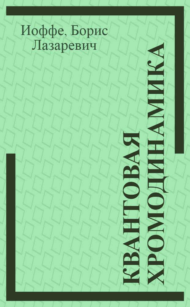Квантовая хромодинамика = Quantum cyromodynamics : пертурбативные и непертубативные аспекты : монография