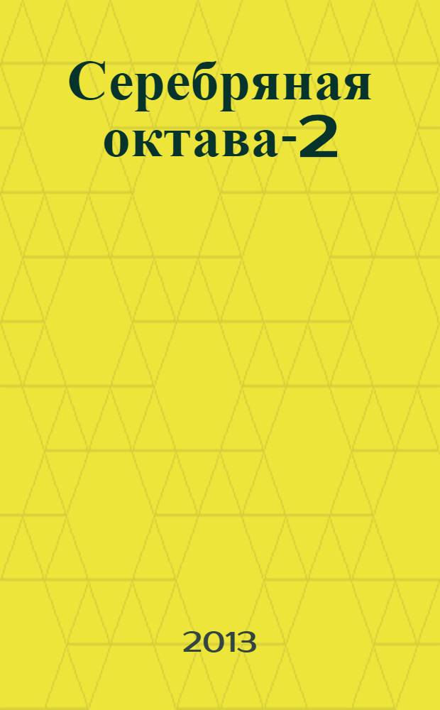 Серебряная октава-2 : сборник стихотворений