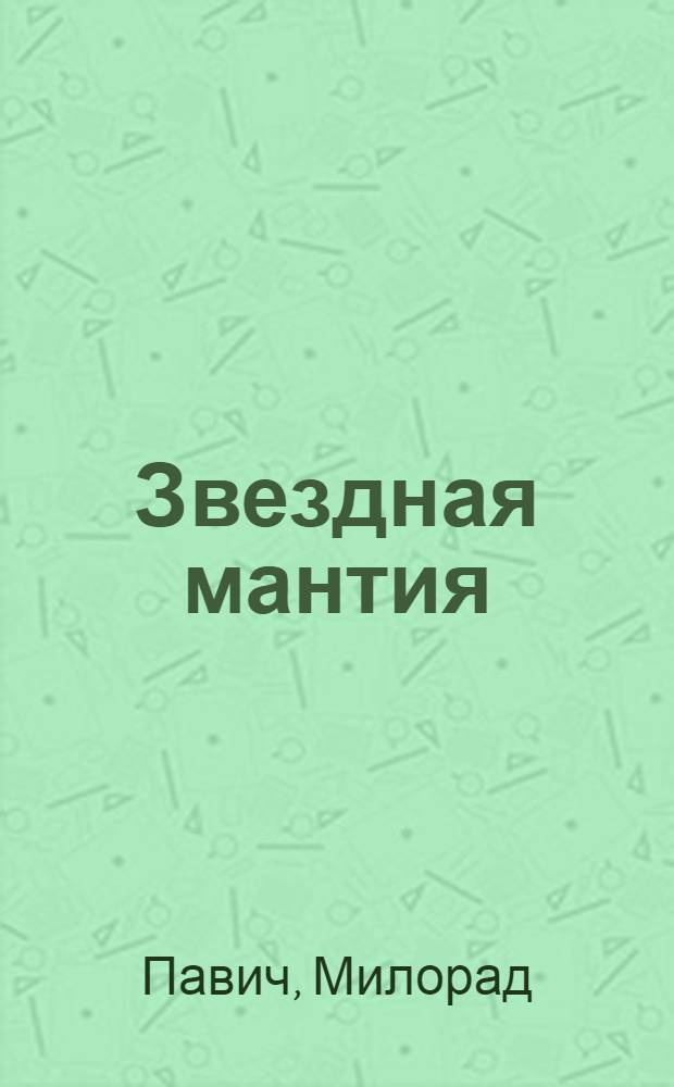 Звездная мантия : астрологический справочник для непосвященных : роман