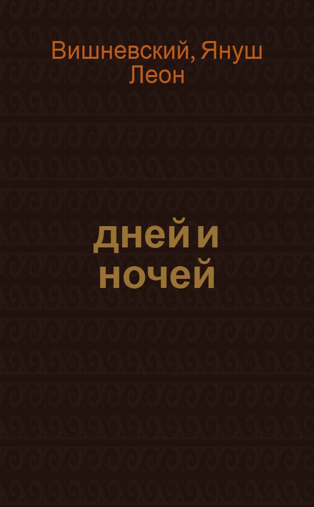 188 дней и ночей