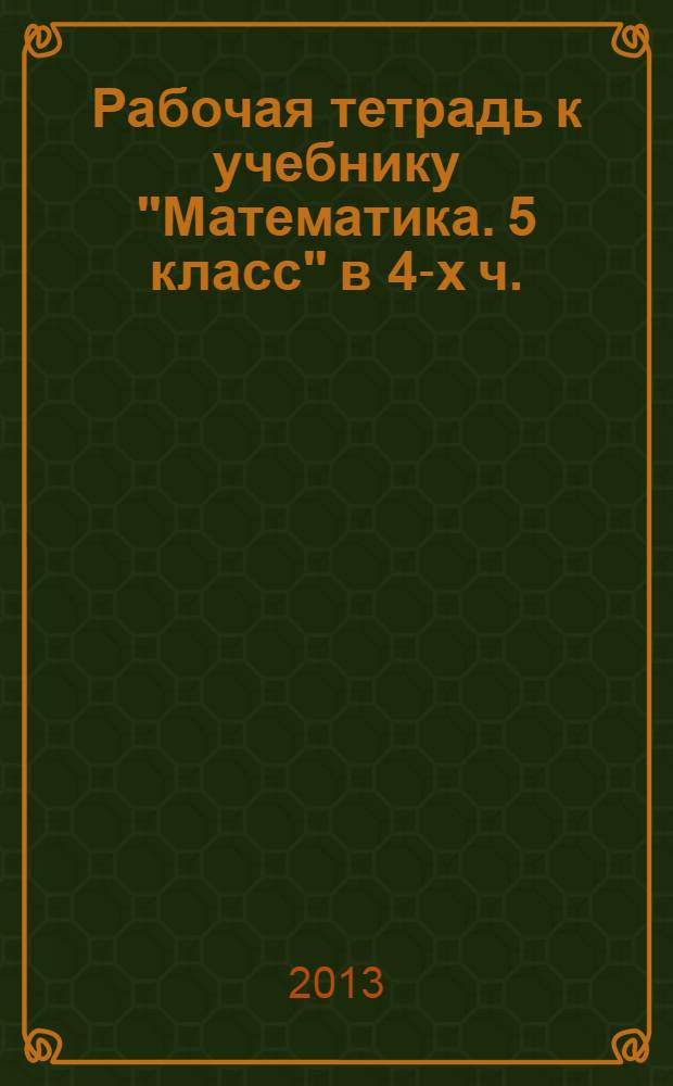 Рабочая тетрадь к учебнику "Математика. 5 класс" в 4-х ч.: Ч. 2
