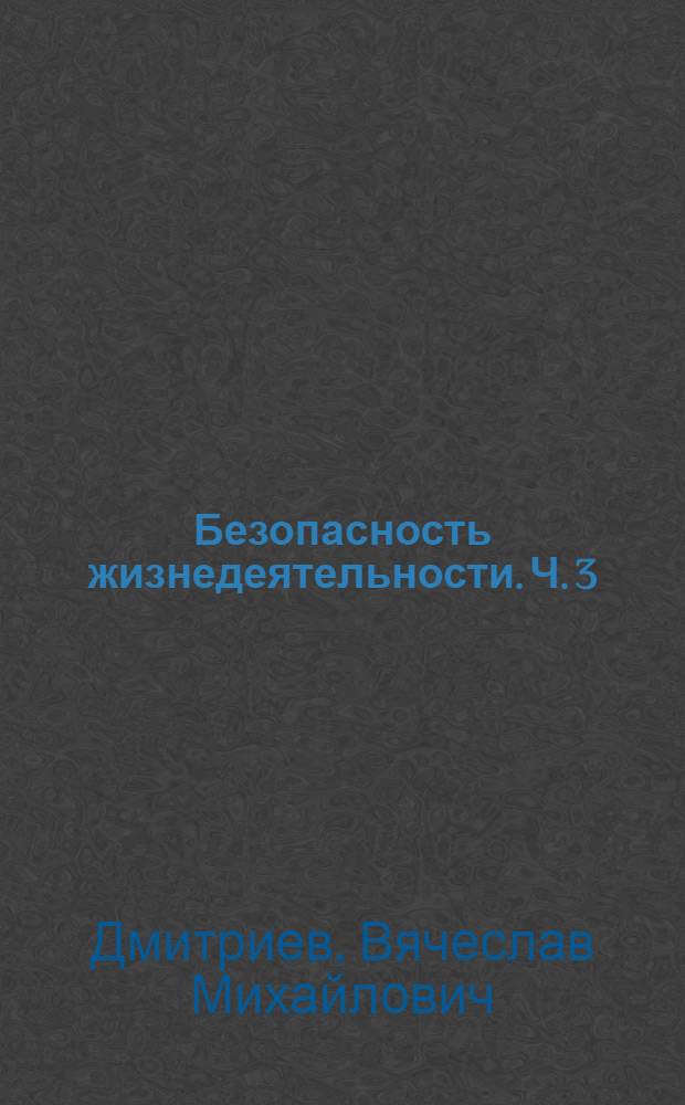 Безопасность жизнедеятельности. Ч. 3 : Основы электробезопасности