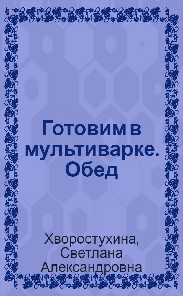 Готовим в мультиварке. Обед