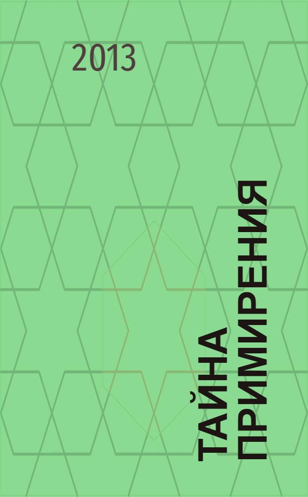 Тайна примирения : книга об исповеди и покаянии