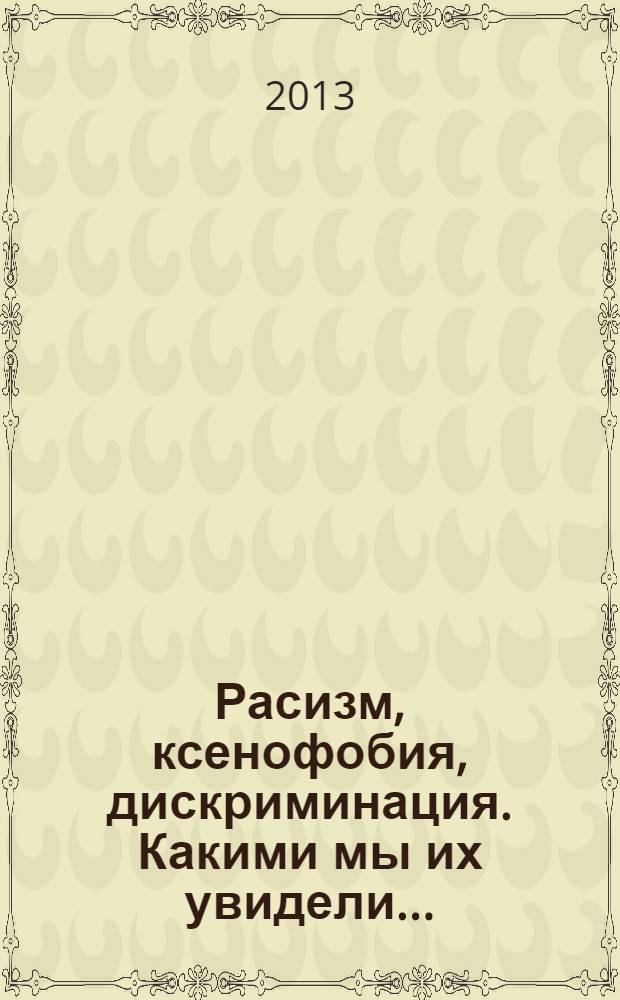 Расизм, ксенофобия, дискриминация. Какими мы их увидели... : сборник статей