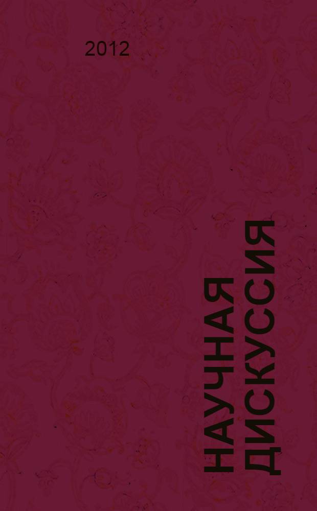 Научная дискуссия: вопросы социологии, политологии, философии, истории. Ч. 1