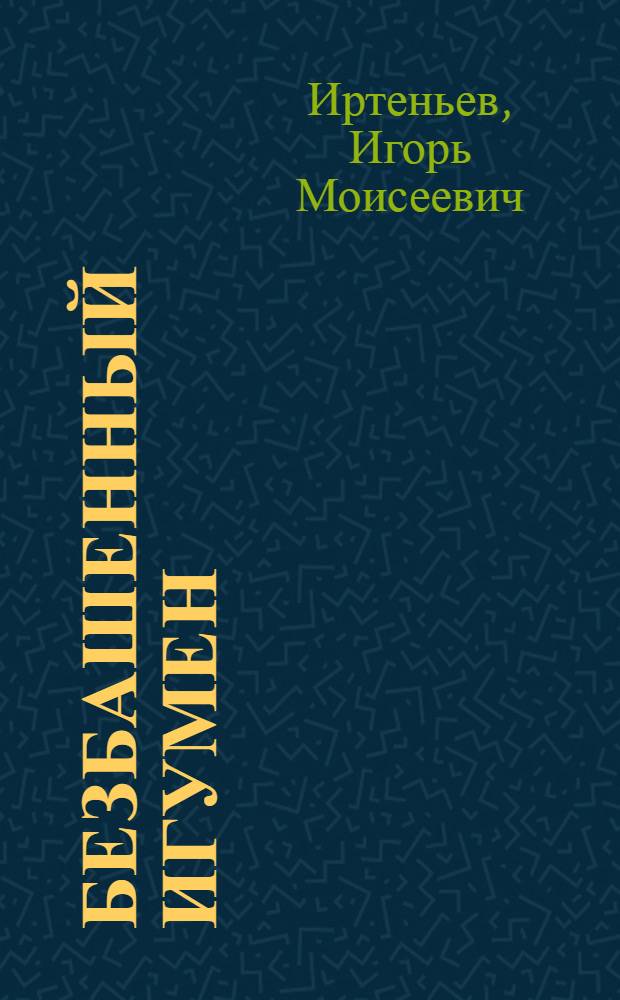 Безбашенный игумен : стихи