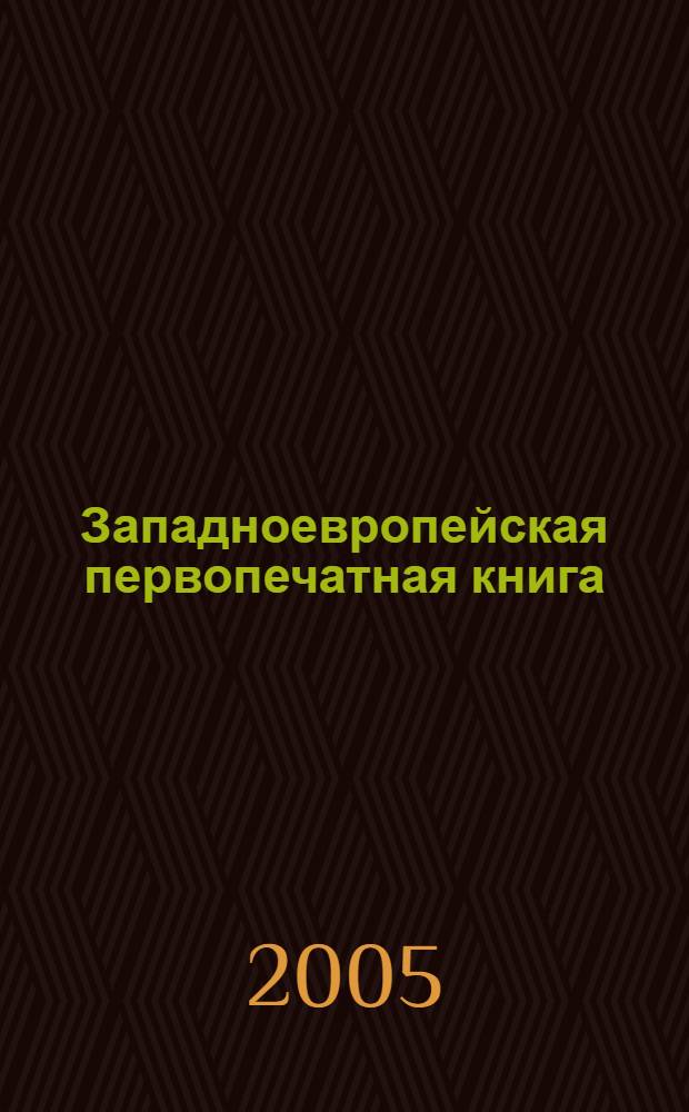 Западноевропейская первопечатная книга (инкунабулы) : index incunabulorum : библиографический анализ собраний инкунабул Государственной публичной исторической библиотеки России