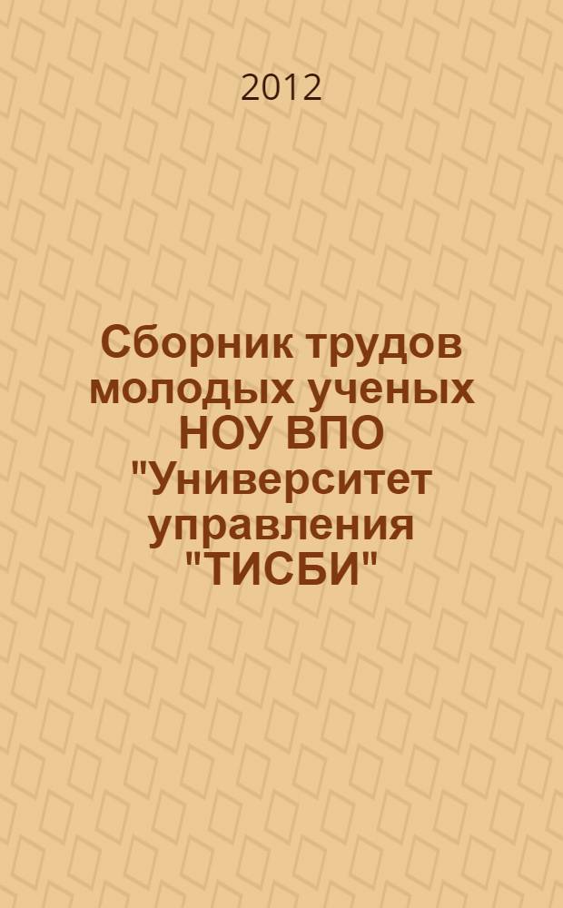 Сборник трудов молодых ученых НОУ ВПО "Университет управления "ТИСБИ"