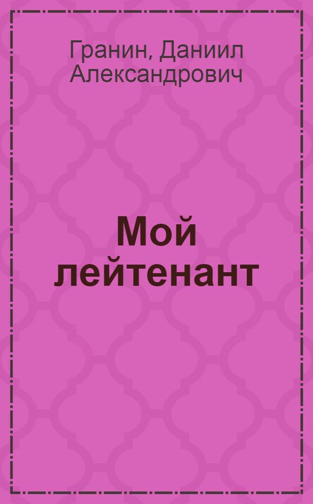 Мой лейтенант : роман