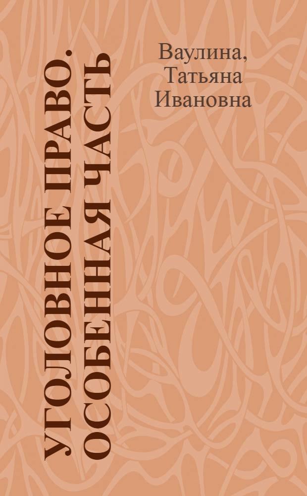 Уголовное право. Особенная часть : учебник для студентов высших учебных заведений, обучающихся по специальности "Юриспруденция"
