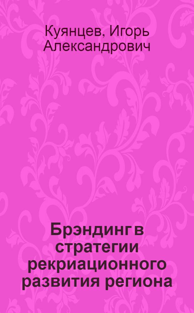 Брэндинг в стратегии рекриационного развития региона