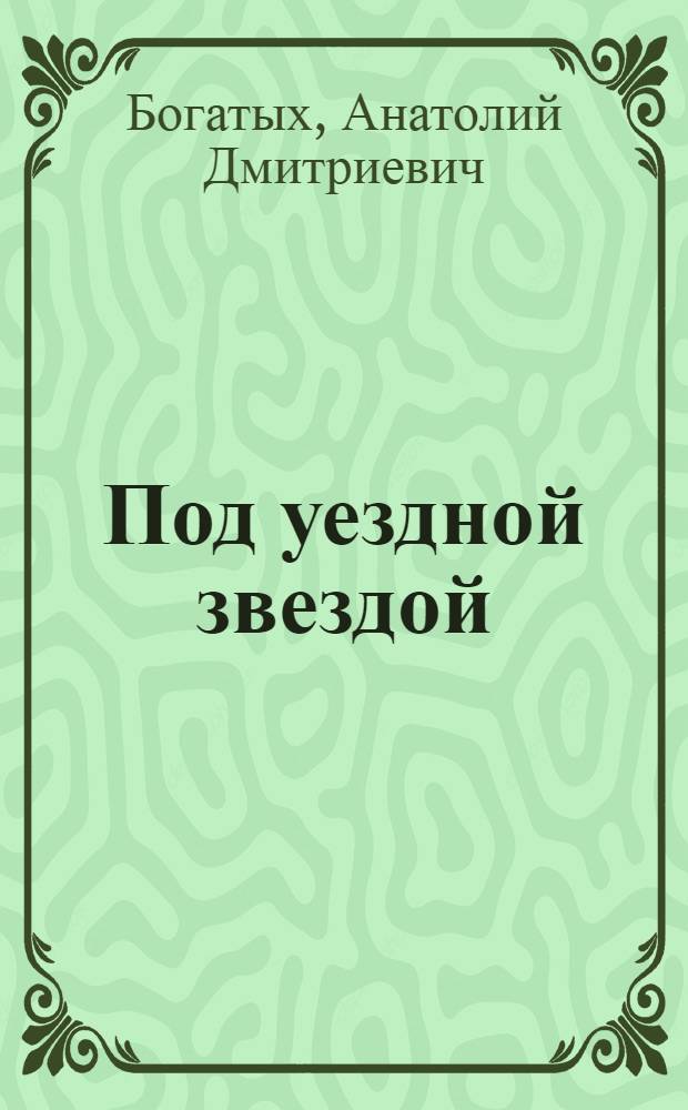 Под уездной звездой : книга стихов