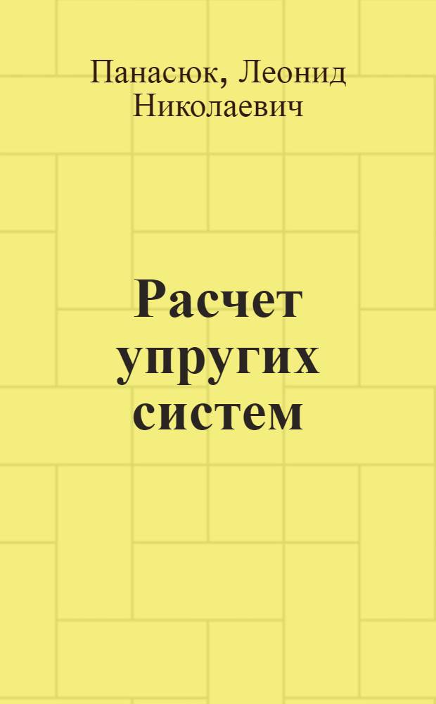 Расчет упругих систем : монография